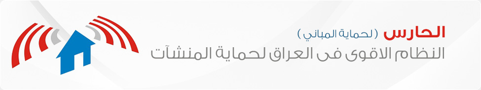 الحارس - لحراسة المباني
